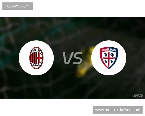 AC米兰锋线伤病影响，卡利亚里死守待机